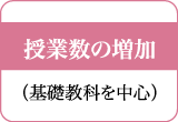 授業数の増加(基礎教科を中心)