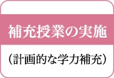 補充授業の実施(計画的な学力補充)