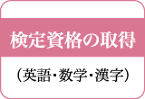 検定資格の取得(英語・数学・漢字)