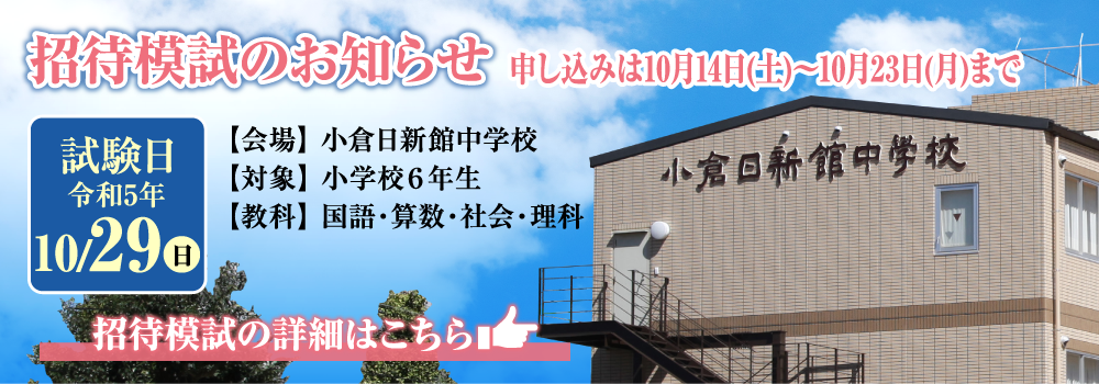 小倉日新館中学校