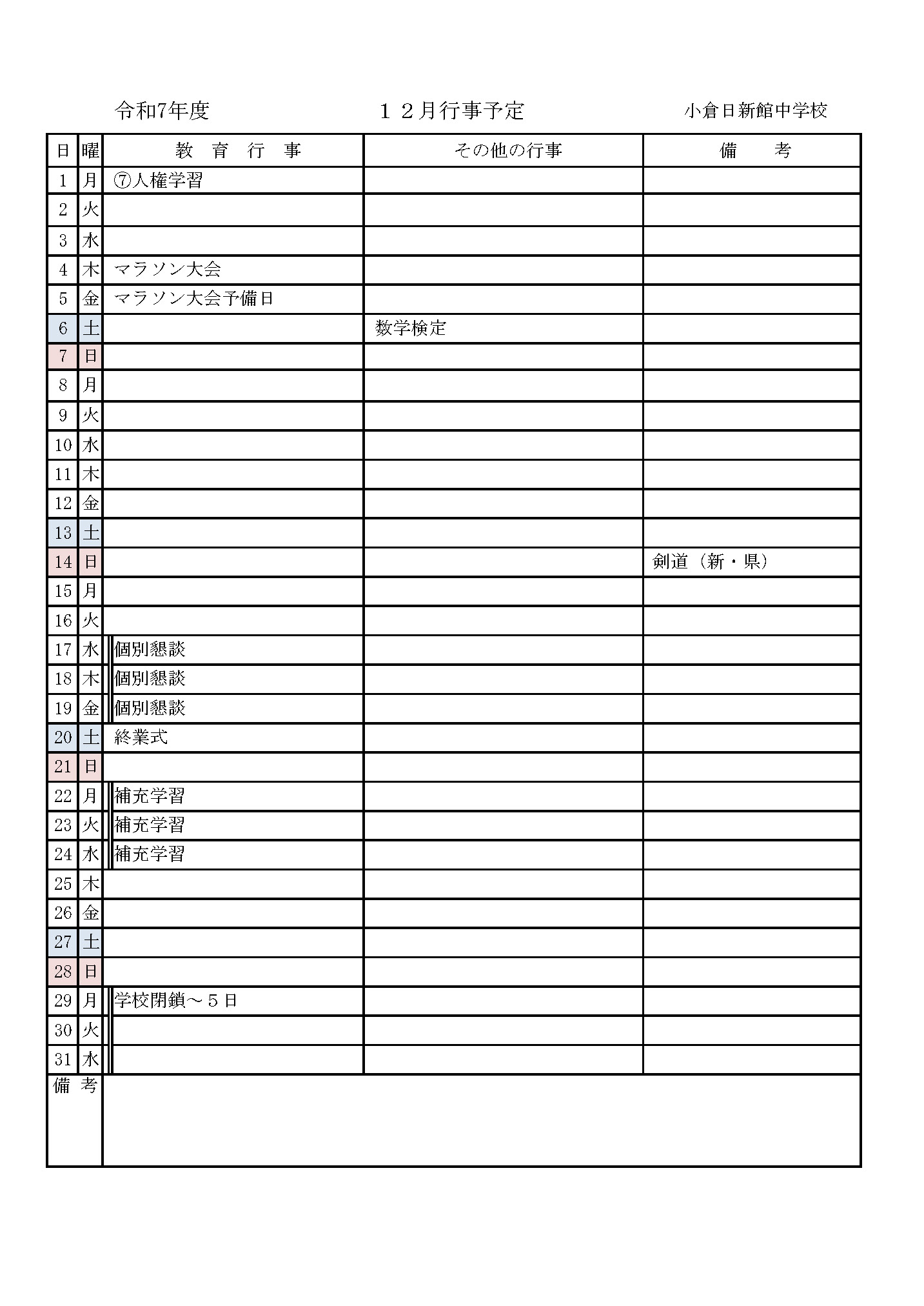 2025年12月の行事予定