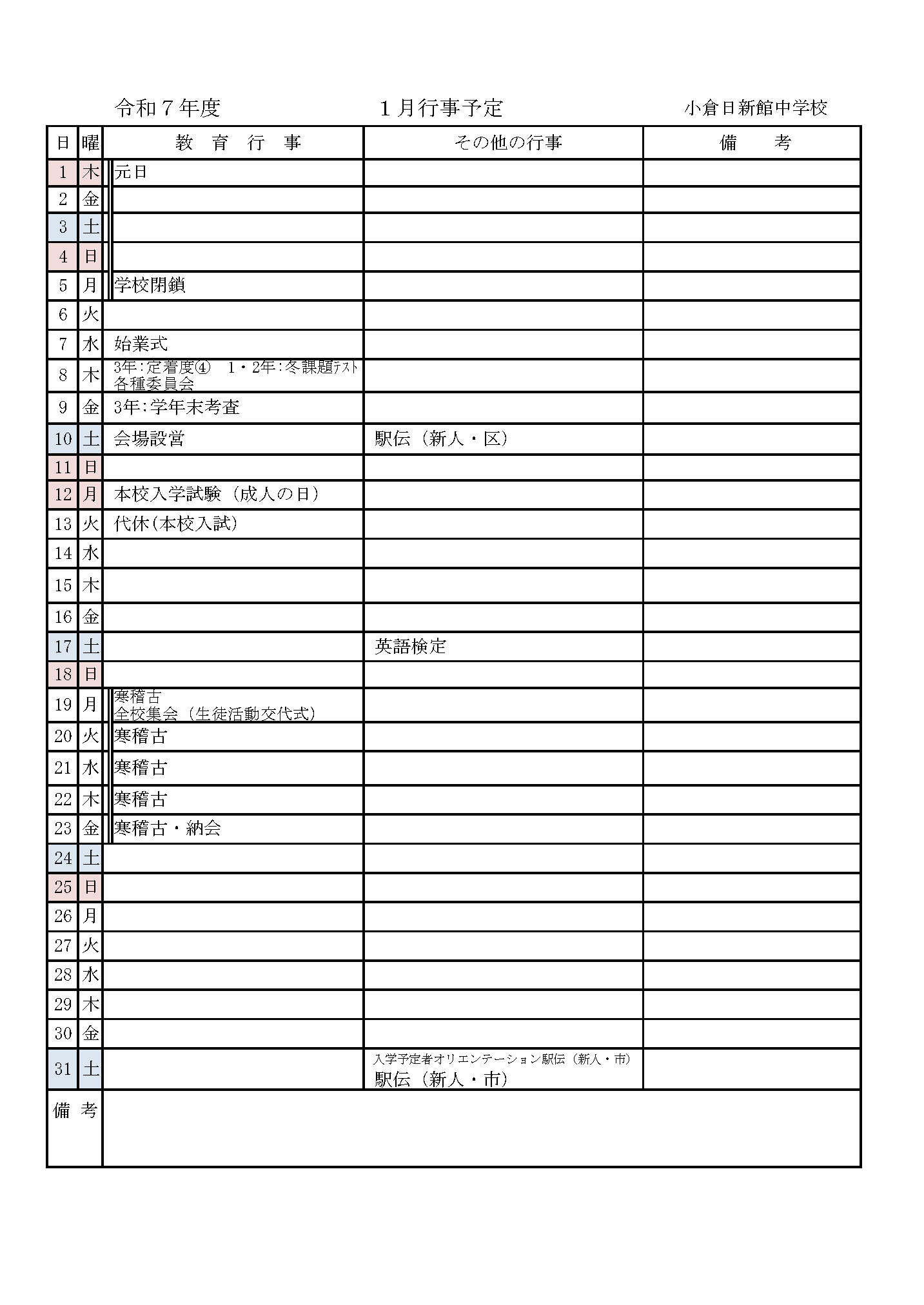 2026年1月の行事予定