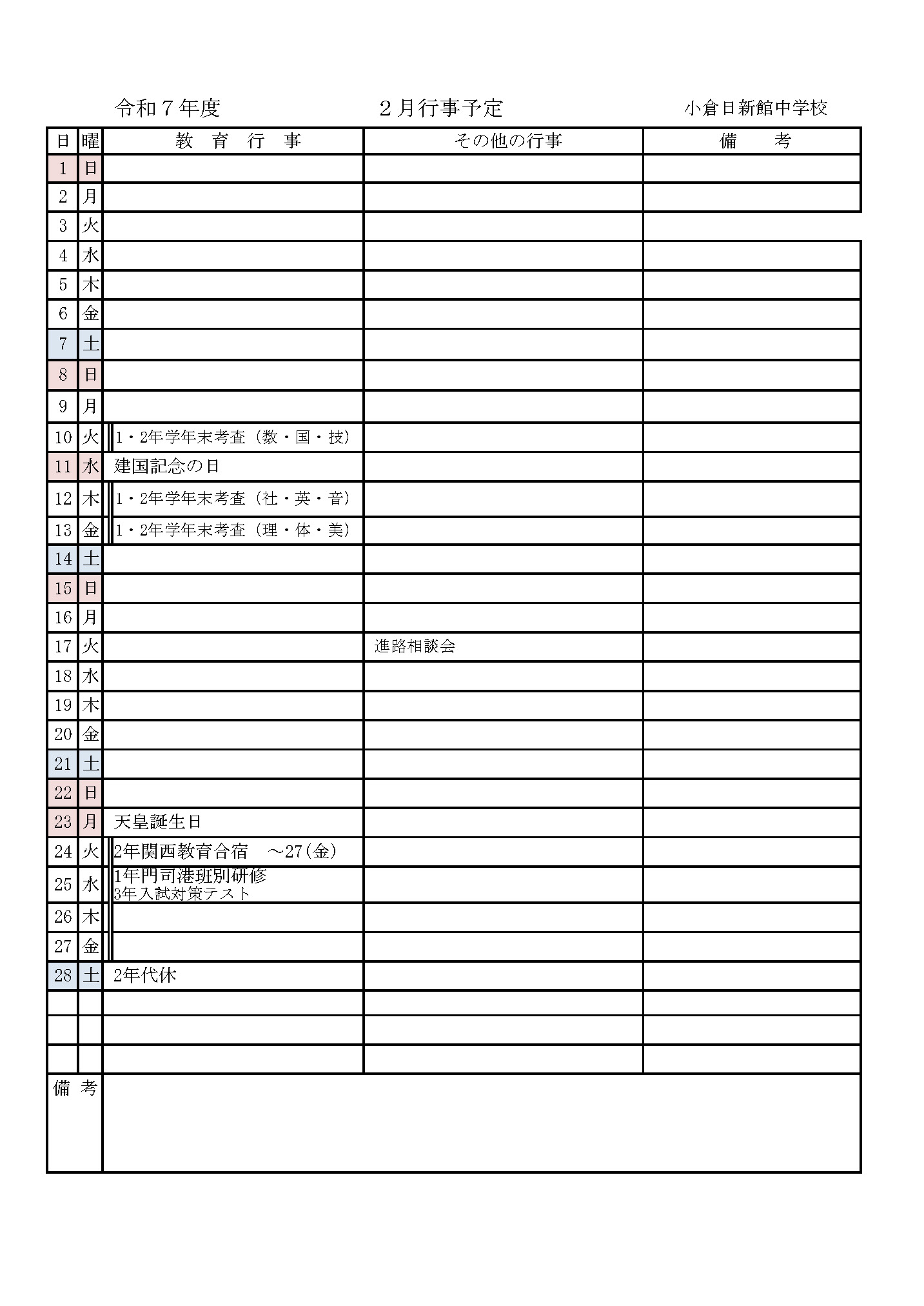 2026年2月の行事予定