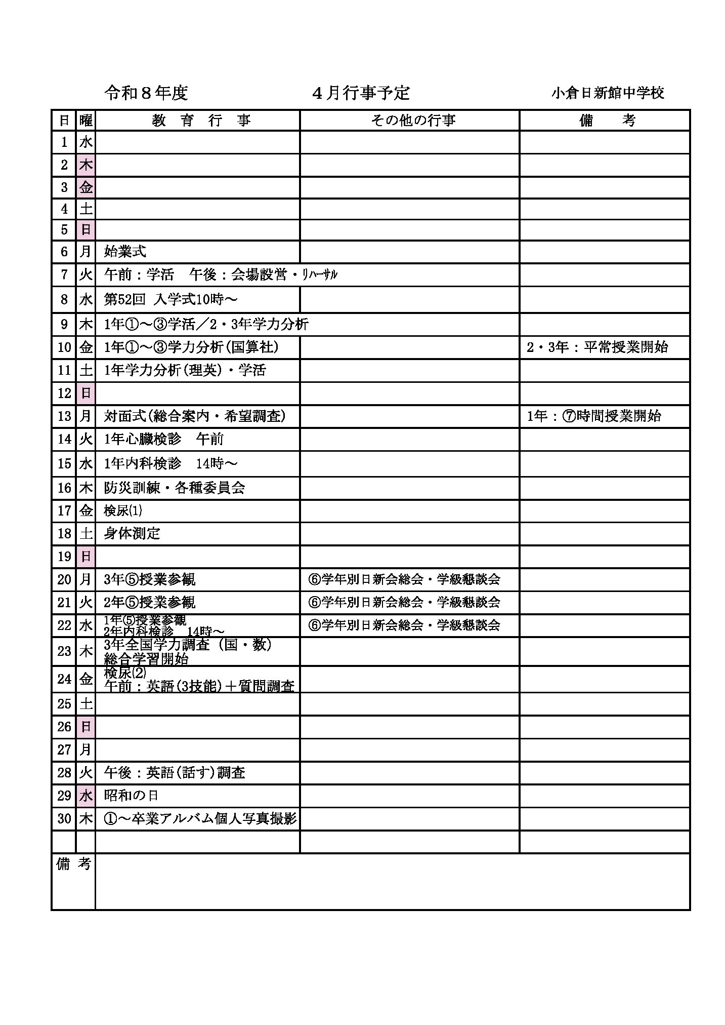 2026年4月の行事予定