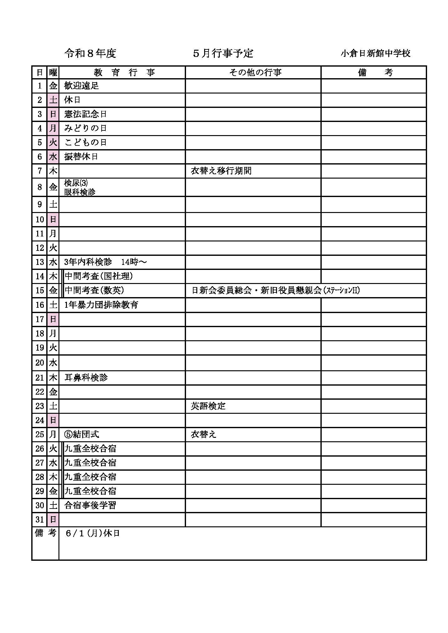2026年2月の行事予定
