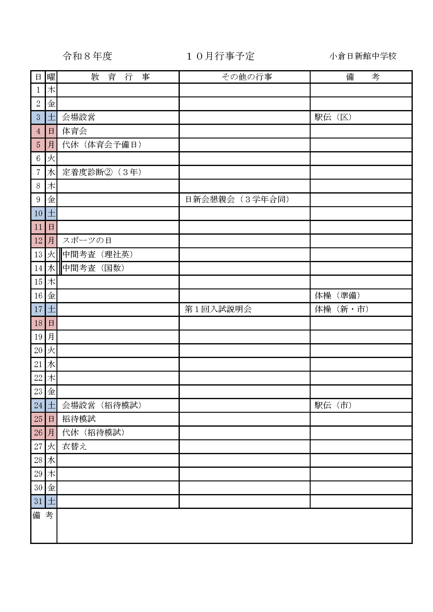 2026年10月の行事予定